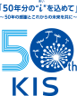 50年分の"i"を込めて ～50年の感謝とこれからの未来を共に～ KIS50周年