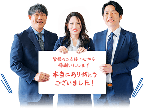 皆様のご支援に心から感謝いたします。本当にありがとうございました！
