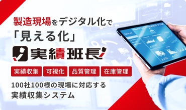 製造現場をデジタル化で「見える化」 実績班長 実績収集 可視化 品質管理 在庫管理 100社100様の現場に対応する実績収集システム