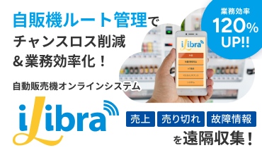 業務効率120%UP!! 自動販売機ルート管理でチャンスロス削減&業務効率化！ルート業務向け自動販売機管理ソフト 売上 売り切れ 故障情報を遠隔収集！