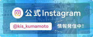KIS公式インスタグラム 情報発信中