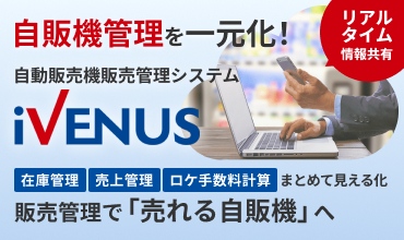 リアルタイム情報共有 自動販売機管理を一元化！自動販売機管理システムIvenus 在庫管理 売上管理 ロケ手数料計算まとめて見える化販売管理で「売れる自動販売機」へ