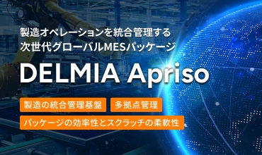 製造・倉庫・品質管理を統合した次世代グローバルプラットフォーム MES DELMIA Apriso 多拠点一元管理 標準化 KPI可視化