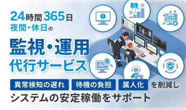 24時間365日夜間・休日の監視・運用代行サービス 異常検知の遅れ 待機の負担 属人化を削減しシステムの安定稼働をサポート