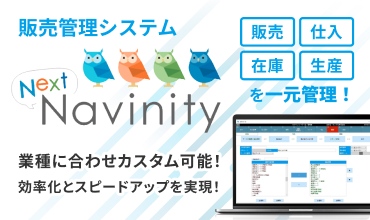 販売管理システムNextNavinity 業種に合わせたカスタム可能！ 効率化とスピードアップを実現！ 販売 仕入 在庫 生産を一元管理！
