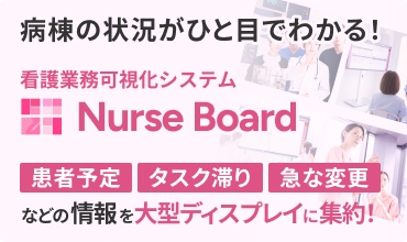 病棟の状況がひと目でわかる！ 看護業務可視化システム Nurse Board 患者予定 タスク滞り 急な変更などの情報を大型ディスプレイに集約！