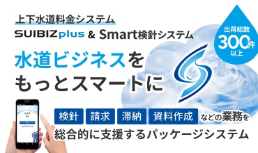 出荷総数300件以上 上下水道料金システム SUIBIZ&Smart検針システム 水道ビジネスをもっとスマートに 検針 請求 滞納 資料作成などの業務を総合的に支援するパッケージシステム