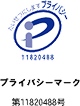 認定証プライバシーマーク第11820488号の画像