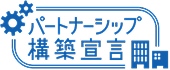 認定証パートナーシップ構築宣言の画像