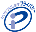 プライバシーマークのロゴ