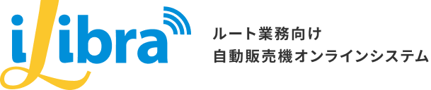 iLibra（自動販売機オンラインシステム）