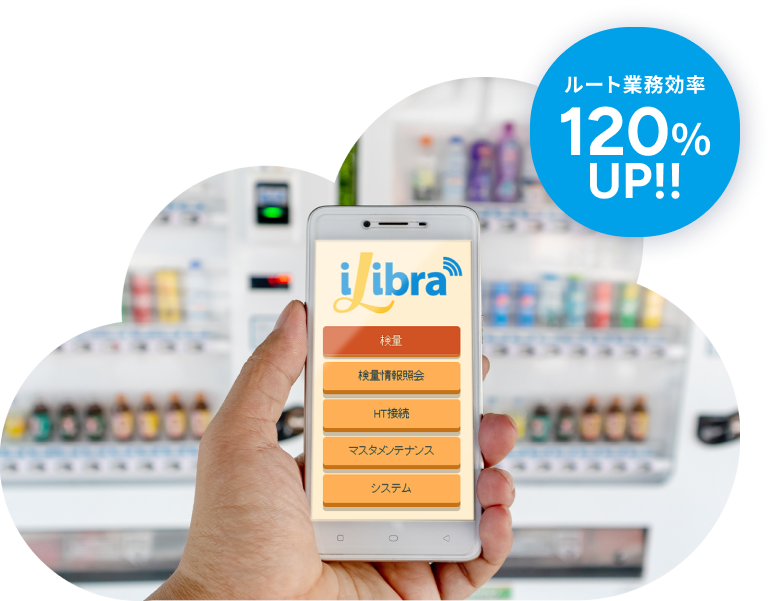 ルート業務効率120%UP