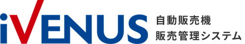 iVENUS（自動販売機販売管理システム）