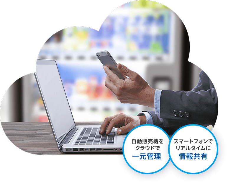 自動販売機をクラウドで一元管理、スマートフォンでリアルタイムに情報共有