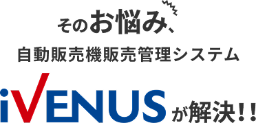 そのお悩み、クラウド型販売管理システムiVenusが解決