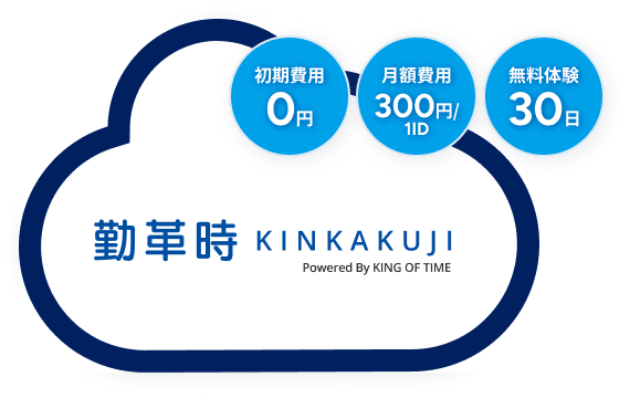 勤革時 初期費用0円 月額費用300円/1ld 無料体験30日