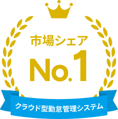 クラウド型勤怠管理システム 市場シェアNo.1