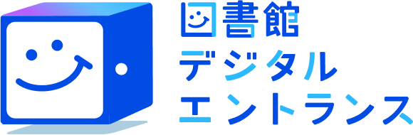 図書館デジタルエントランス