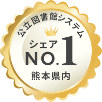 公立図書館システム 熊本県内 シェアNo.1