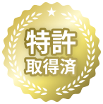 特許取得済