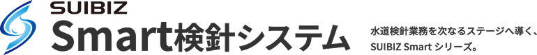 水道検針業務を次なるステージへ導く、SUIBIZ Smartシリーズ。 SUIBIZ Smart検針システム