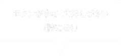 ボタンが小さくて押しづらい（特に冬！）