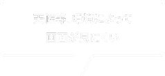 天候等、環境によって画面が見にくい