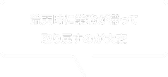 荒天時に業務が滞って取り戻すのが大変