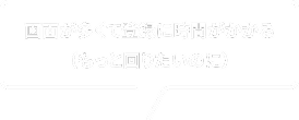 画面が多くて登録に時間がかかる（もっと回りたいのに）