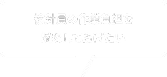 検針員の作業負担を減らしてあげたい
