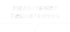 故障が多くて修理費や予備機のコストがかかる