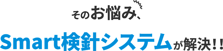 そのお悩み、Smart検針システムが解決