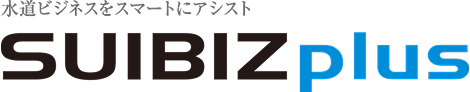 水道ビジネスをスマートにアシスト SUIBIZplus