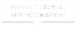 キャッシュレス決済を導入し、住民サービスを向上させたい