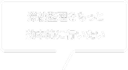 滞納整理をもっと効率的に行いたい