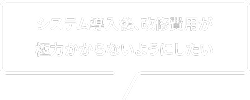 システム導入後、改修費用が極力かからないようにしたい