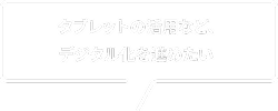 スマートフォンの活用など、デジタル化を進めていきたい