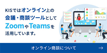 KISではオンライン上の会議・商談ツールとしてZoomやTeamsを活用しています。 オンライン商談について