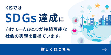 KISではSDGs達成に向けて一人ひとりが持続可能な社会の実現を目指しています。