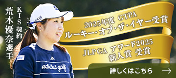 KIS契約 荒木優奈選手 2025年度 GTPA ルーキー・オブ・ザ・イヤー受賞 JLPGA アワード2025 新人賞受賞