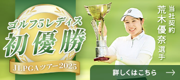 KISスポンサー契約のプロゴルファー荒木 優奈選手がJLPGAツアー初優勝