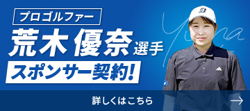 プロゴルファー荒木優奈選手 スポンサー契約！
