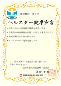 ヘルスター健康宣言