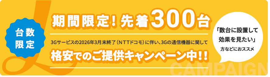 台数限定! 先着300台 3Gサービスの2026年3月末終了(NTTドコモ)に伴い、3Gの通信機器に関して格安でのご提供キャンペーン中!!
