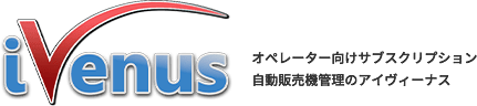 i VENUS オペレーター向けサブスクリプション 自動販売機管理のアイヴィーナス