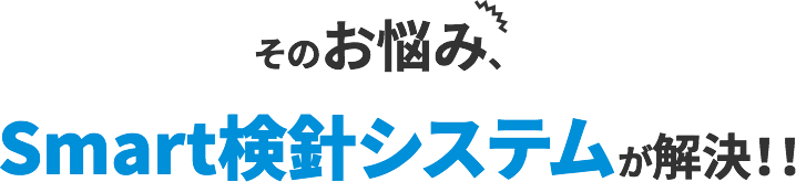 そのお悩み、Smart検針システムが解決