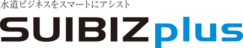 水道ビジネスをスマートにアシスト SUIBIZ plus