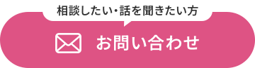 相談したい・話を聞きたい方 お問い合わせ